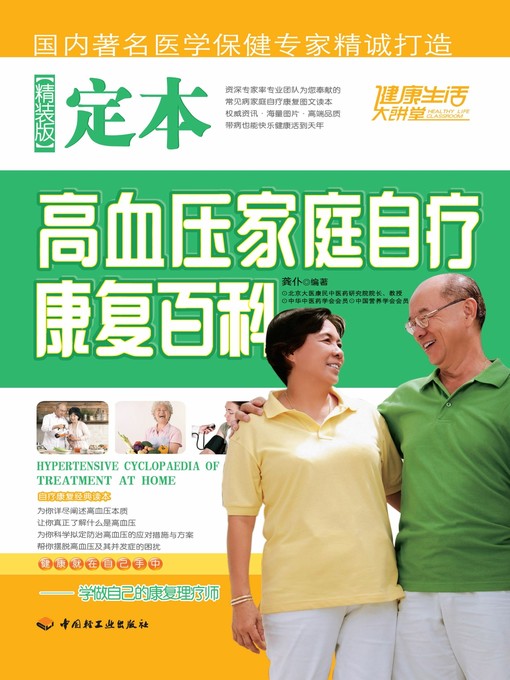 Title details for 定本高血压家庭自疗康复百科(精装版)(Home-based Treatment and Recuperation of Hypertension (Premium Edition) by 龚仆 - Available